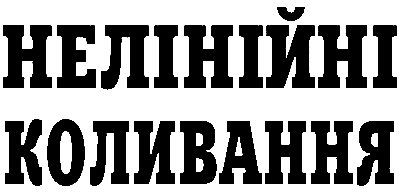 Nonlinear Oscillations